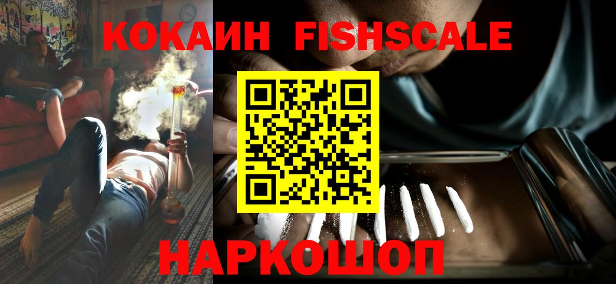 КОКАИН Fish Scale  КОКАИН  Электрогорск  COCAIN 98% 