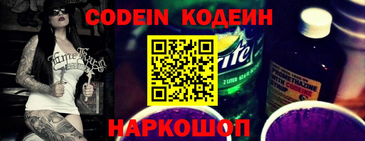 Кодеин Purple Drank  Кодеиновый сироп Lean Purple Drank  Электрогорск 