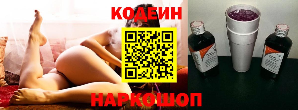 Кодеиновый сироп Lean Purple Drank  Кодеин напиток Lean (лин)  Электрогорск  Вход с VPN 