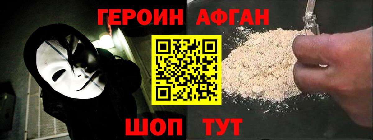 ГЕРОИН афганец  ГЕРОИН  Электрогорск 